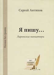 Я пишу… Лирические миниатюры / My Poerty… Lyric Miniatures