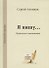 Я пишу… Лирические миниатюры / My Poerty… Lyric Miniatures - 0