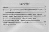 Художественно-эстетическое развитие детей 5-7 лет. Программа, планирование, интегрированные занятия - 1