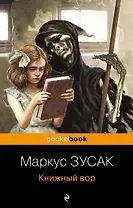 Книжный вор