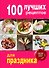 100 лучших рецептов для праздника - 0