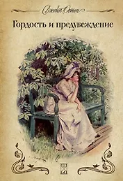 Гордость и предубеждение