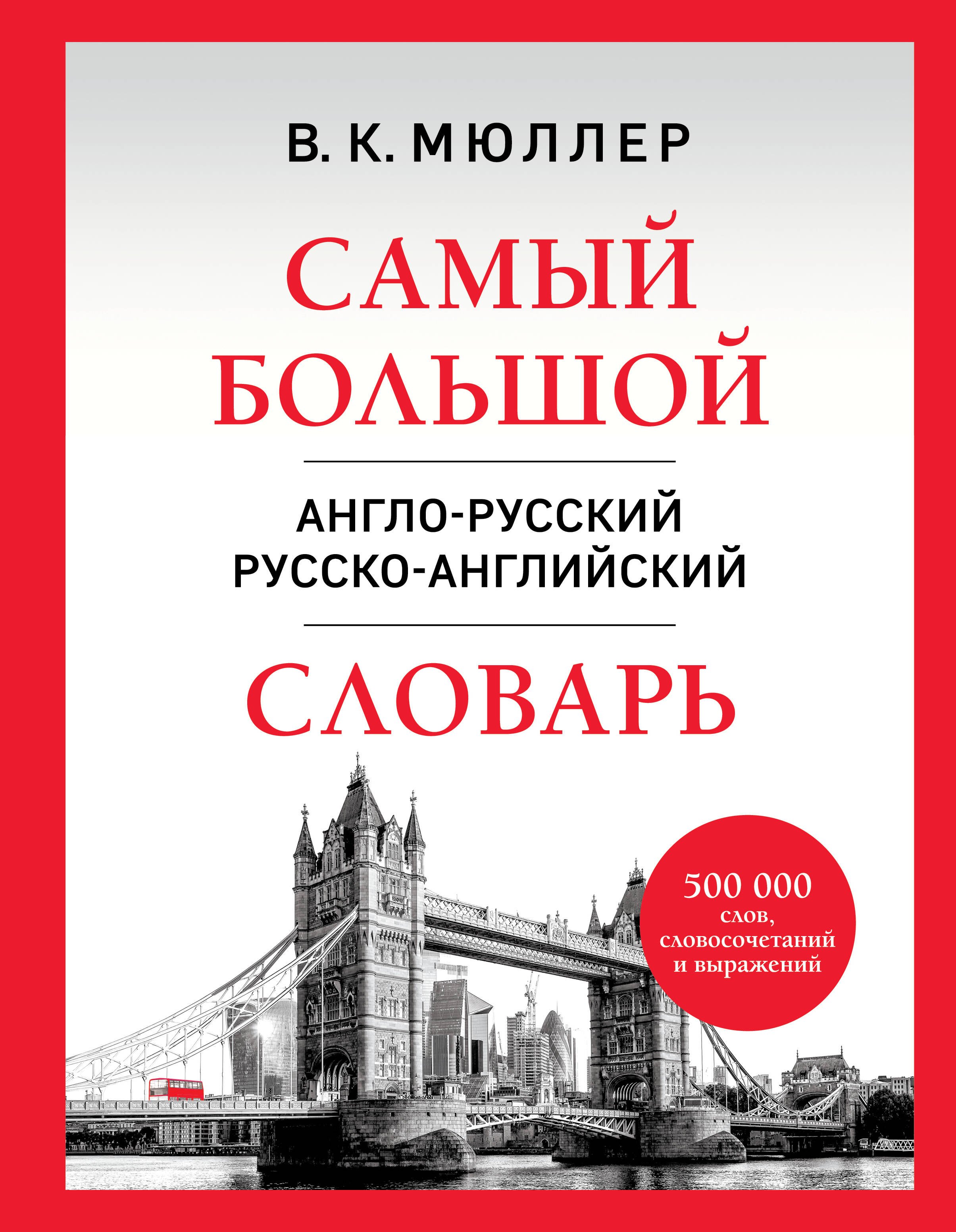 Английский язык  Буквоед Самый большой англо-русский русско-английский словарь (500 000 слов, словосочетаний и выражений)