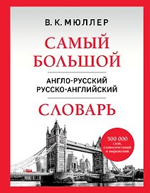 Самый большой англо-русский русско-английский словарь (500 000 слов, словосочетаний и выражений) (18+)