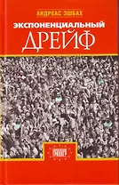 Экспоненциальный дрейф