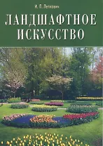 Ландшафтное искусство