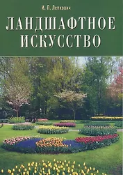 Ландшафтное искусство