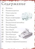 Танки и военные машины. Тематические уроки "Как рисовать" - 1