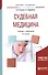Судебная медицина Учебник и практикум (4 изд.) (БакалаврСпец) Хохлов - 0