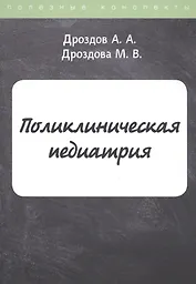 Поликлиническая педиатрия. Конспект лекций