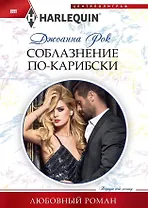 Соблазнение по­карибски