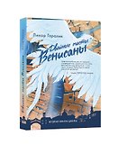 Двойные мосты Венисаны. Книга вторая - 0
