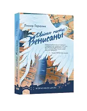 Двойные мосты Венисаны. Книга вторая