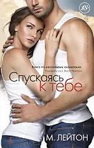 Плохие парни. Книга1. Спускаясь к тебе