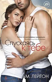 Плохие парни. Книга1. Спускаясь к тебе