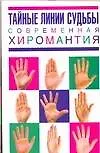 Тайные линии судьбы: Современная хиромантия