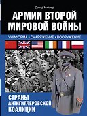 Армии Второй мировой войны. Вооруженные силы стран антигитлеровской коалиции.: униформа, снаряжение, вооружение - 0
