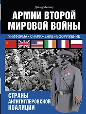 Армии Второй мировой войны. Вооруженные силы стран антигитлеровской коалиции.: униформа, снаряжение, вооружение