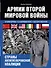 Армии Второй мировой войны. Вооруженные силы стран антигитлеровской коалиции.: униформа, снаряжение, вооружение - 0