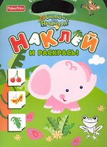 Наклей и раскрась! : Супернаклейки / Слоник