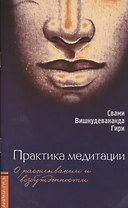 Практика медитации: о расплывании и возбужденности