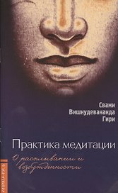 Практика медитации: о расплывании и возбужденности