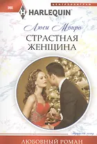 Страстная женщина