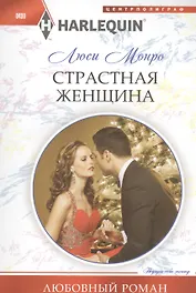 Страстная женщина