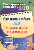 Организация работы ДОО с талантливыми дошкольниками. ФГОС ДО - 0