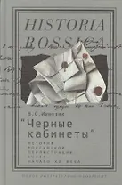 Черные кабинеты :история российской перлюстрации