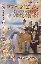 Популярная астрология. Шао Хэ. Книга отмеченных и обиженных. 144 подтипа