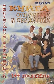 Популярная астрология. Шао Хэ. Книга отмеченных и обиженных. 144 подтипа
