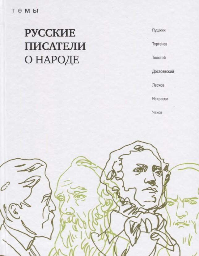 

Русские писатели о народе