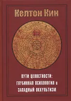 Пути целостности. Глубинная психология и западный оккультизм