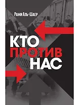 Кто против нас