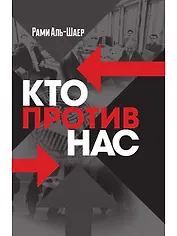 Кто против нас