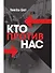 Кто против нас - 0