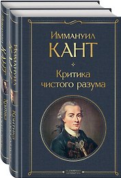 Иммануил Кант: Критика чистого разума. Критика практического разума (комплект из 2-х книг)