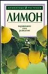 Лимон: Выращивание, уход, разведение