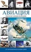 Авиация: От зарождения до наших дней: полная энциклопедия - 0