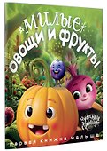 Милые овощи и фрукты. Первая книжка малыша - 2