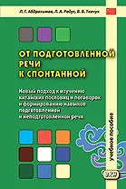 От подготовленной речи к спонтанной. Учебное пособие