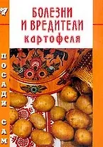 Болезни и вредители картофеля (Посади сам) (мягк). Федорченко Г. (Школьник)