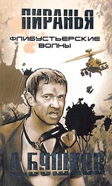 Пиранья. Флибустьерские волны