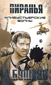 Пиранья. Флибустьерские волны