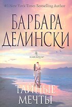 Тайные мечты