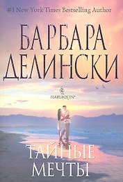 Тайные мечты