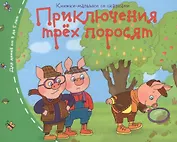 Книжки-малышки. Приключения трёх поросят