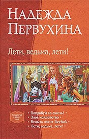 Лети, ведьма, лети!: Попробуйте её сжечь!, Злое колдовство, Ведьма носит Reebok, Лети, ведьма, лети!