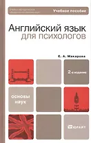 Английский язык для психологов : учеб. пособие для бакалавров / 2-е изд., перераб. и доп.